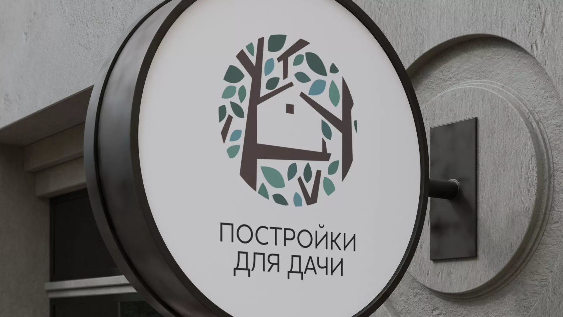 Создание логотипа компании «Постройки для дачи» в Старой Руссе