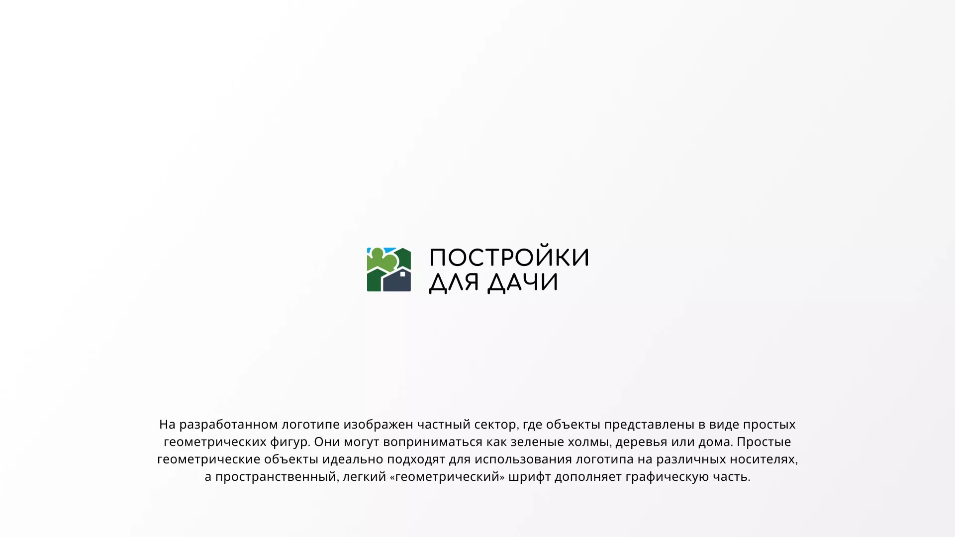 Разработка логотипа в Старой Руссе для компании «Постройки для дачи»