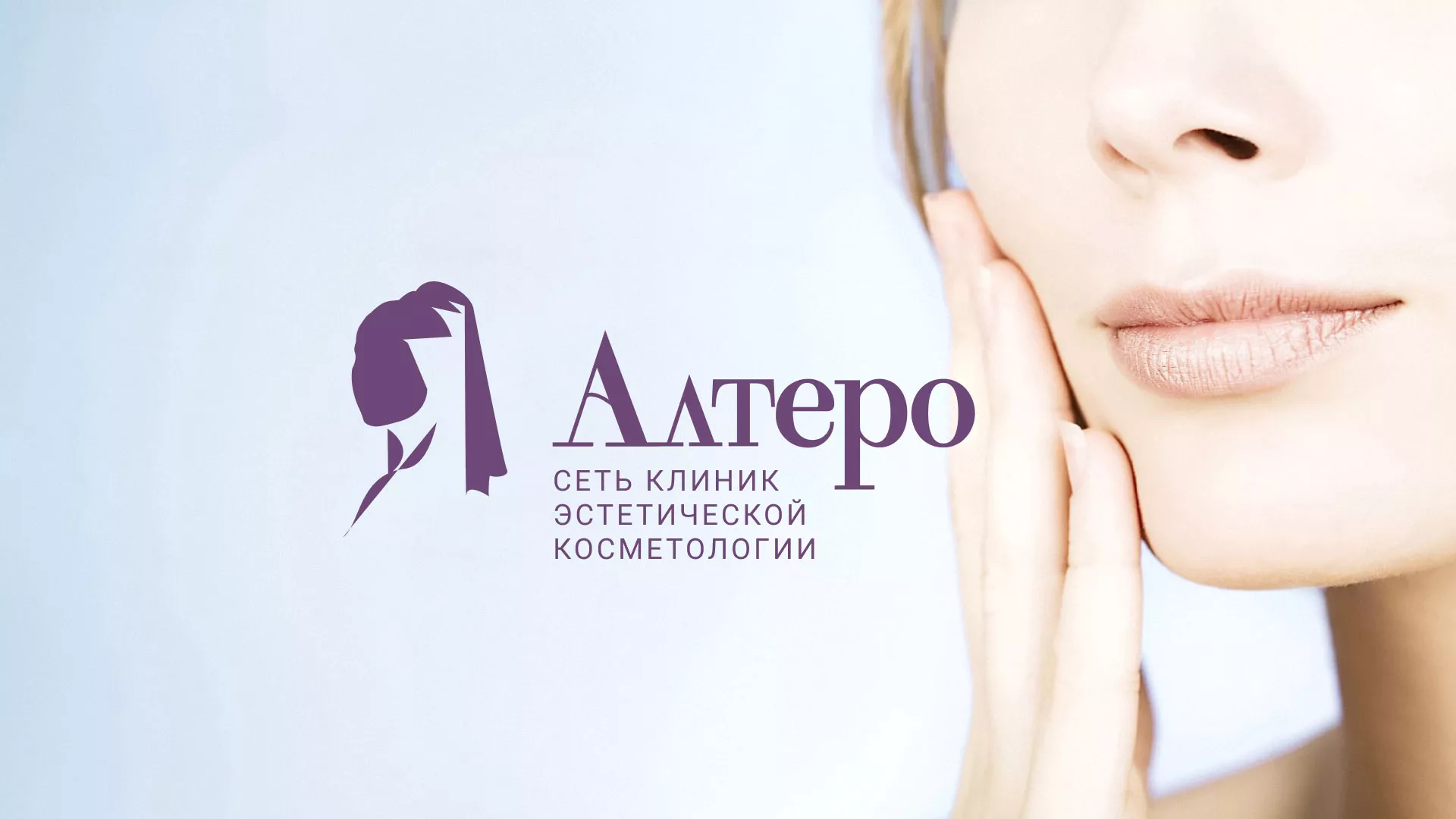 Создание сайта сети клиник эстетической косметологии «Алтеро» в Старой Руссе
