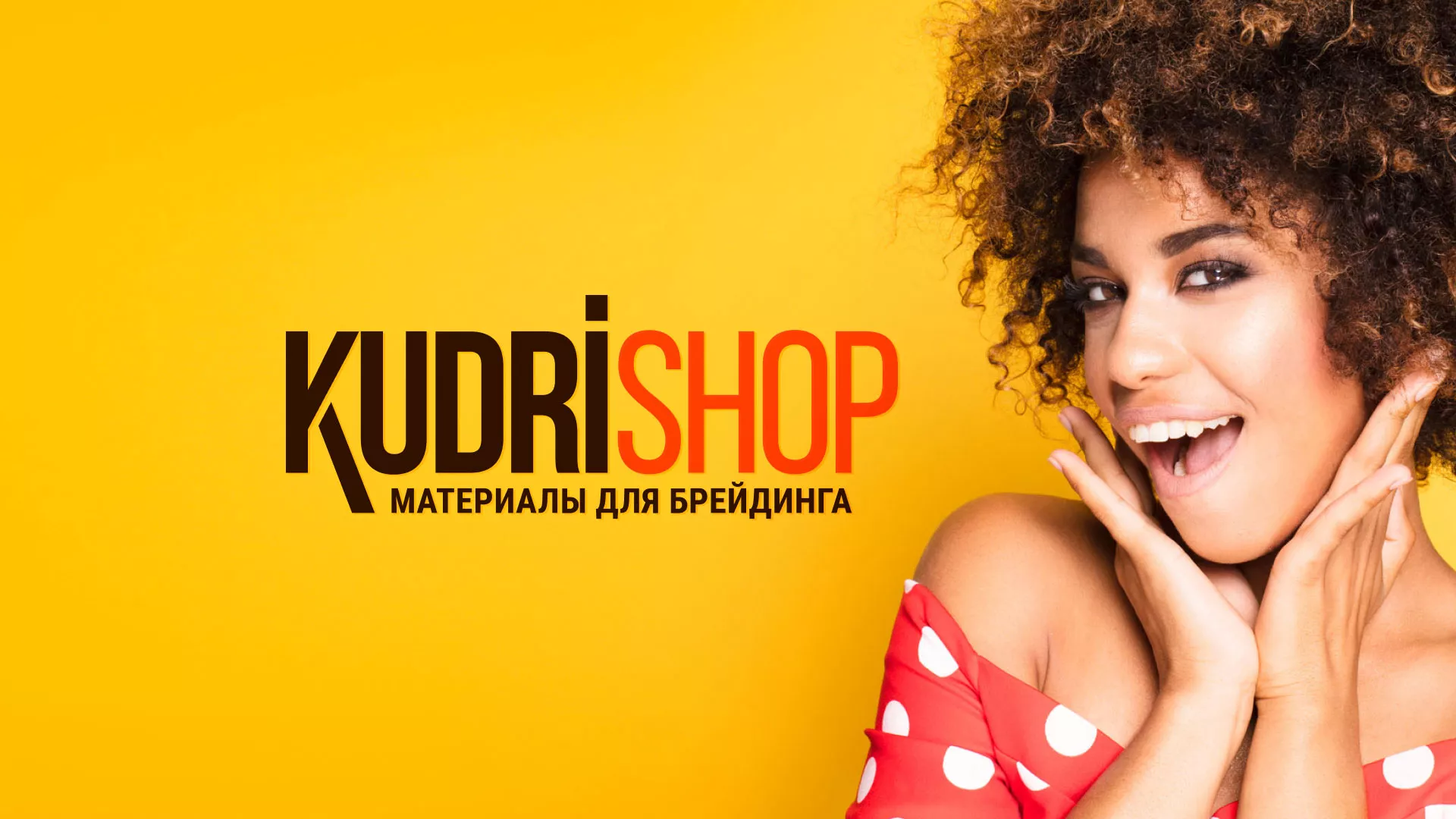Создание интернет-магазина «КудриШоп» в Старой Руссе