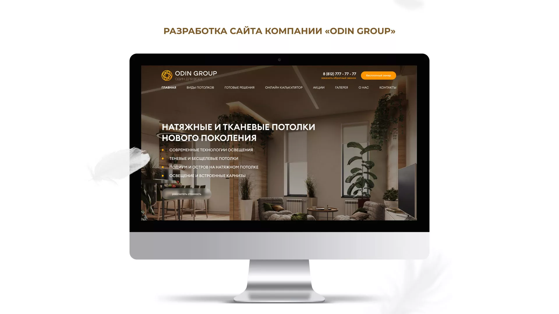 Разработка сайта в Старой Руссе для компании «ODIN GROUP» по установке натяжных потолков