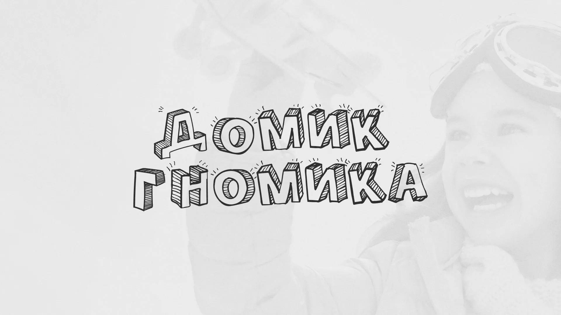 Разработка сайта детского активити-клуба «Домик гномика» в Старой Руссе