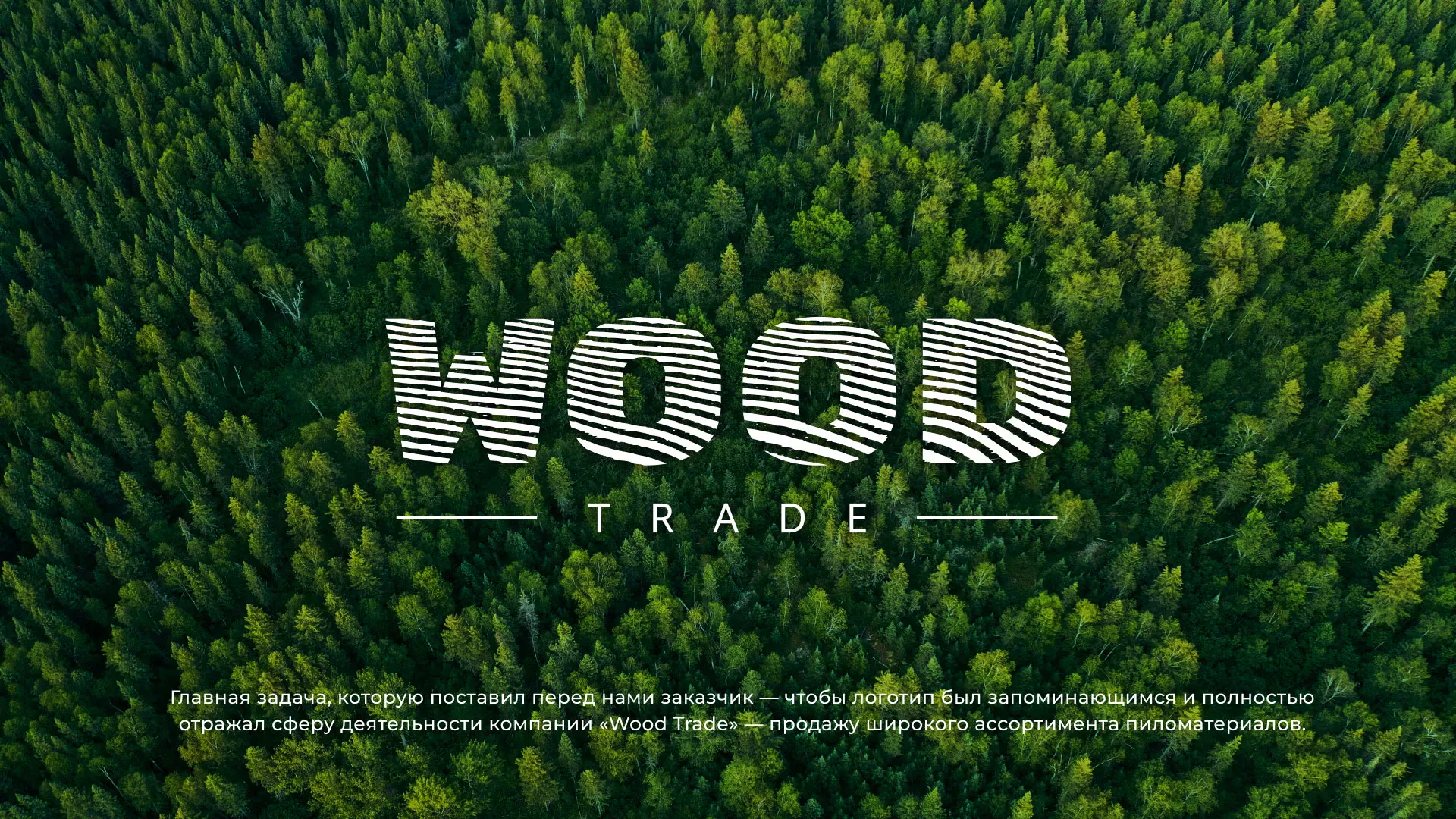Разработка логотипа для компании «Wood Trade» в Старой Руссе