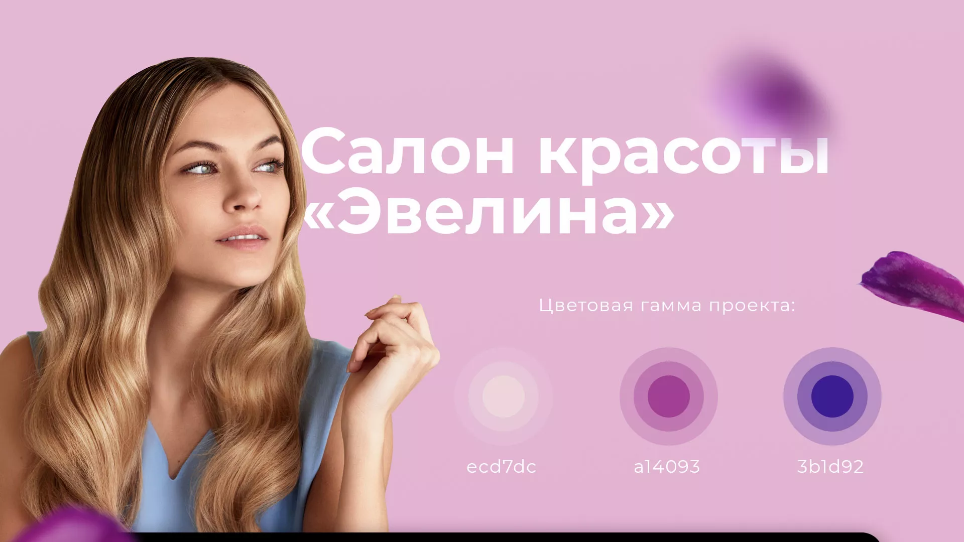 Разработка сайта для салона красоты «Эвелина» в Старой Руссе
