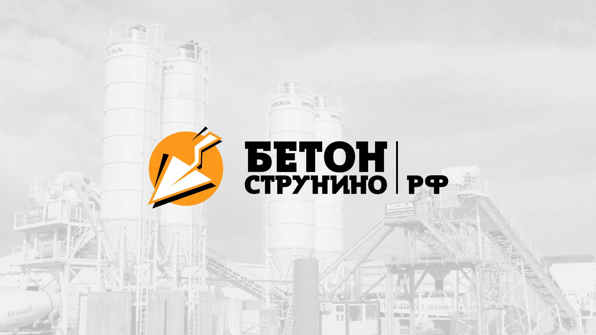 Разработка логотипа для бетонного завода в Старой Руссе