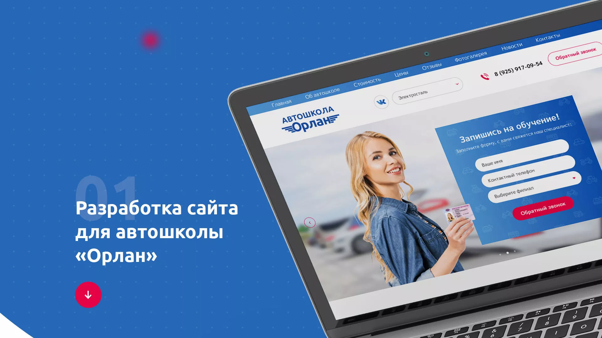 Разработка сайта автошколы «Орлан» в Старой Руссе