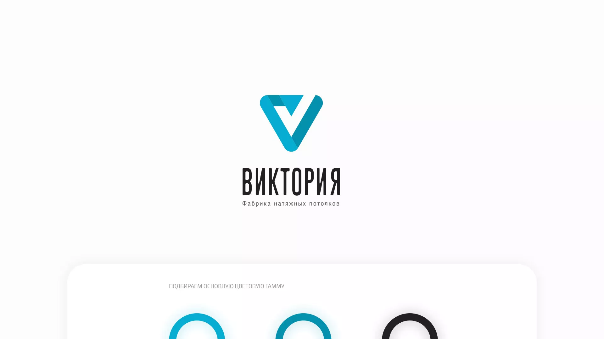 Разработка фирменного стиля компании по продаже и установке натяжных потолков в Старой Руссе