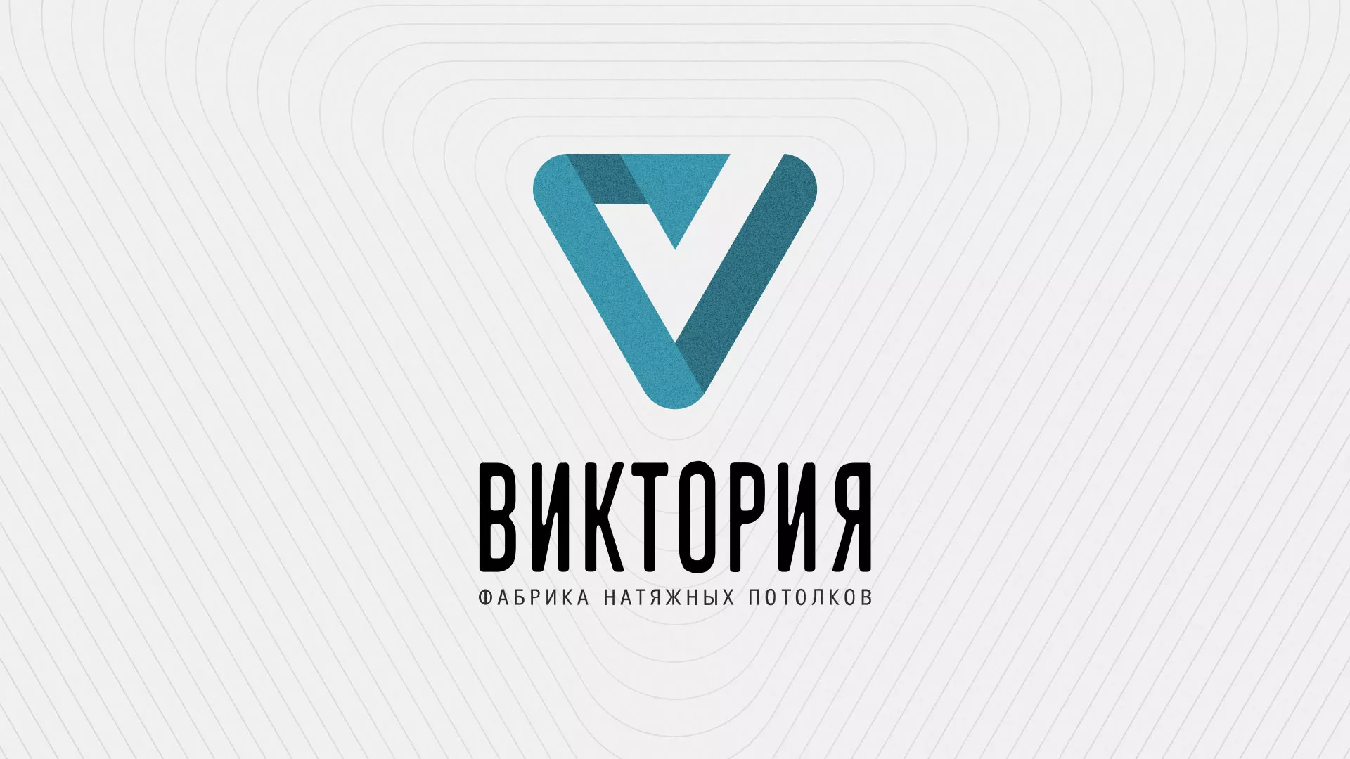 Разработка фирменного стиля компании по продаже и установке натяжных потолков в Старой Руссе