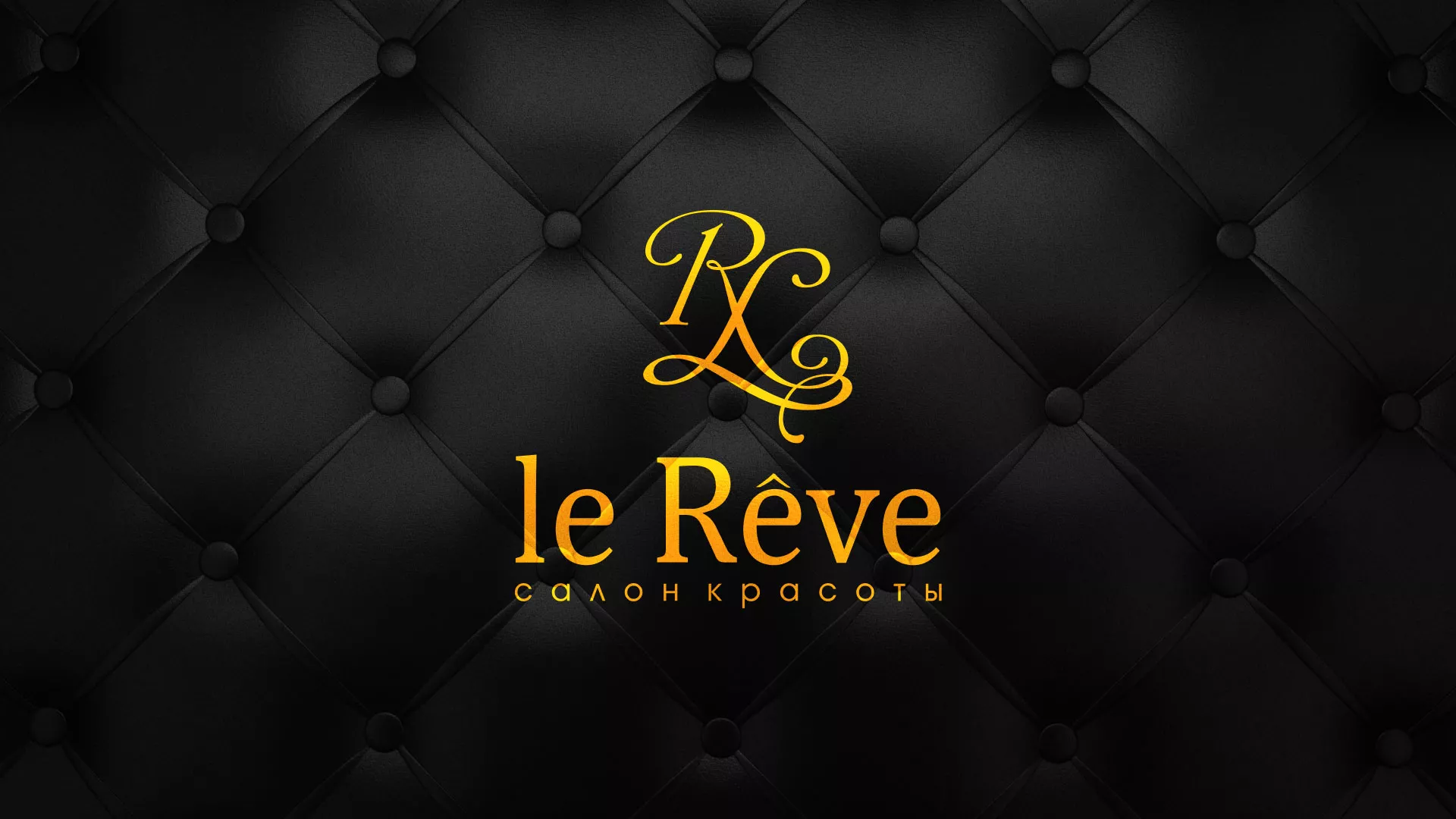 Разработка листовок для салона красоты «Le Reve» в Старой Руссе