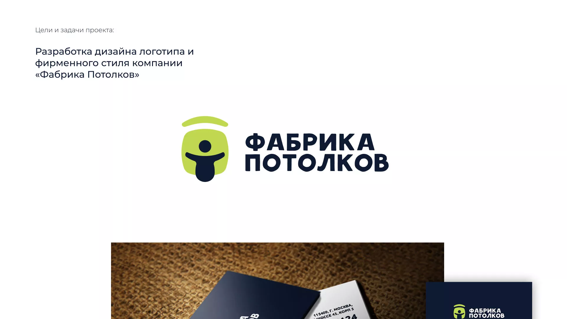 Разработка фирменного стиля для фабрики натяжных потолков в Старой Руссе