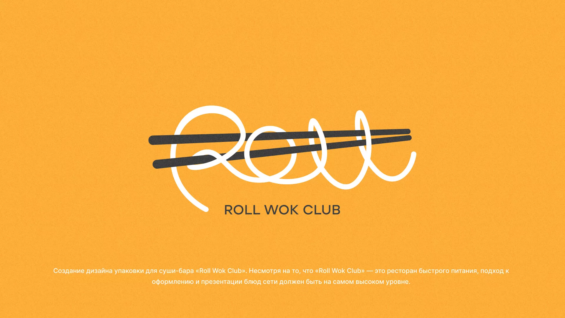Создание дизайна упаковки суши-бара «Roll Wok Club» в Старой Руссе
