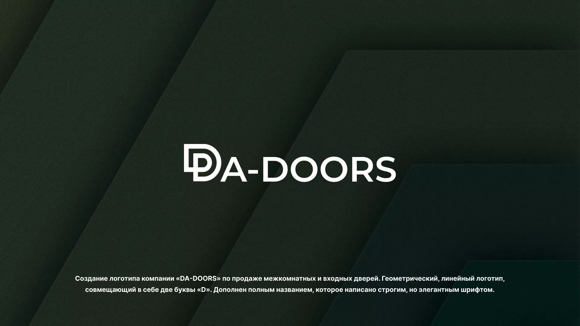 Создание логотипа компании «DA-DOORS» в Старой Руссе