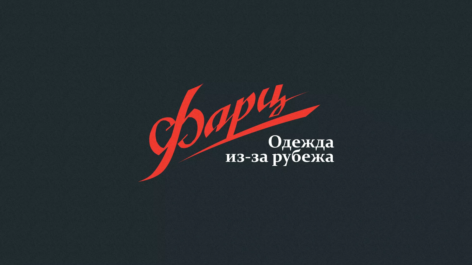 Разработка логотипа магазина «Фарц» в Старой Руссе